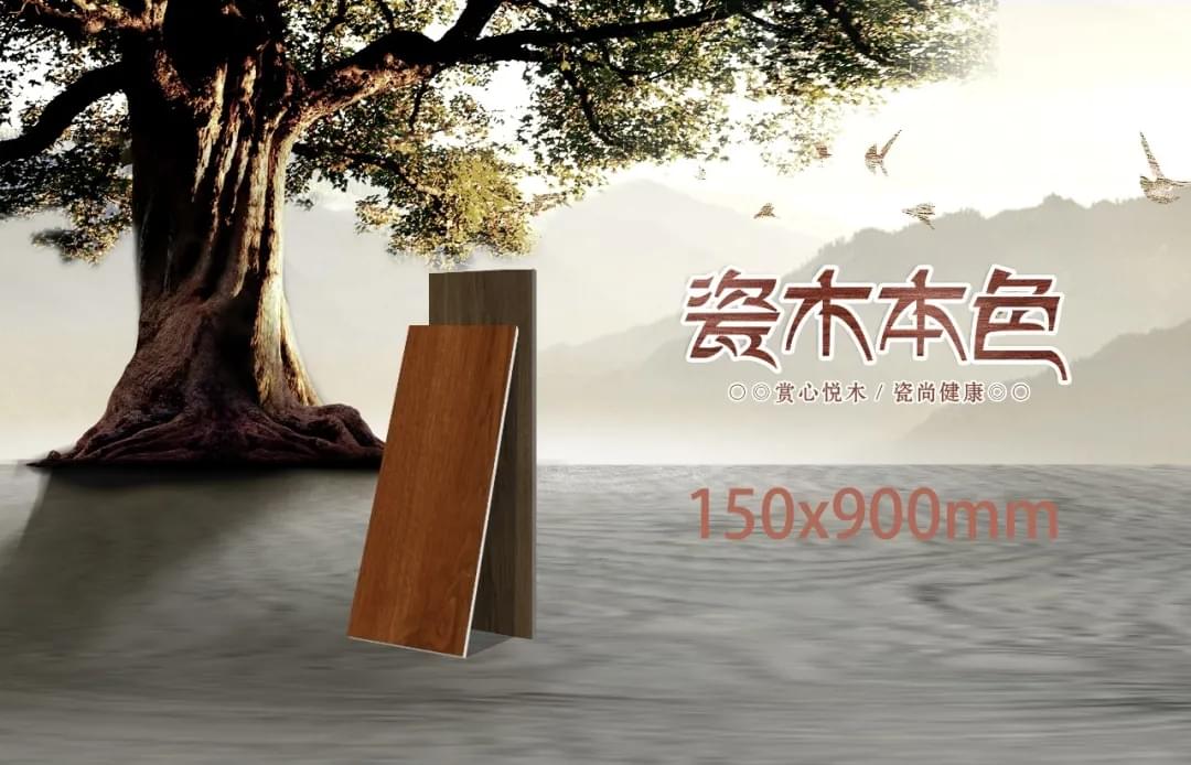 瓷木地砖150x900